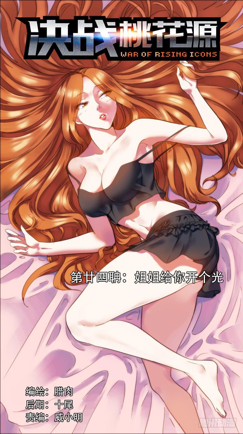 決戰桃花源 - 24-姐姐給你開個光-上 - 1