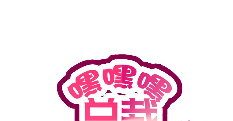 酷帥總裁的二次初戀 - 第7話 奇裝異服的女人？！(1/2) - 1