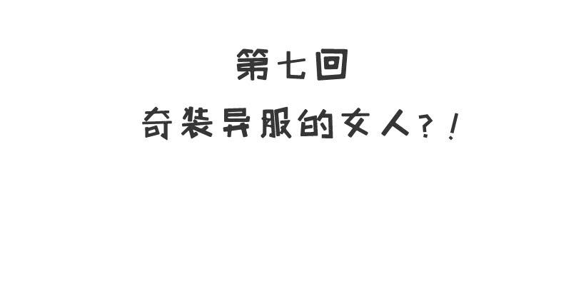 酷帥總裁的二次初戀 - 第7話 奇裝異服的女人？！(1/2) - 5
