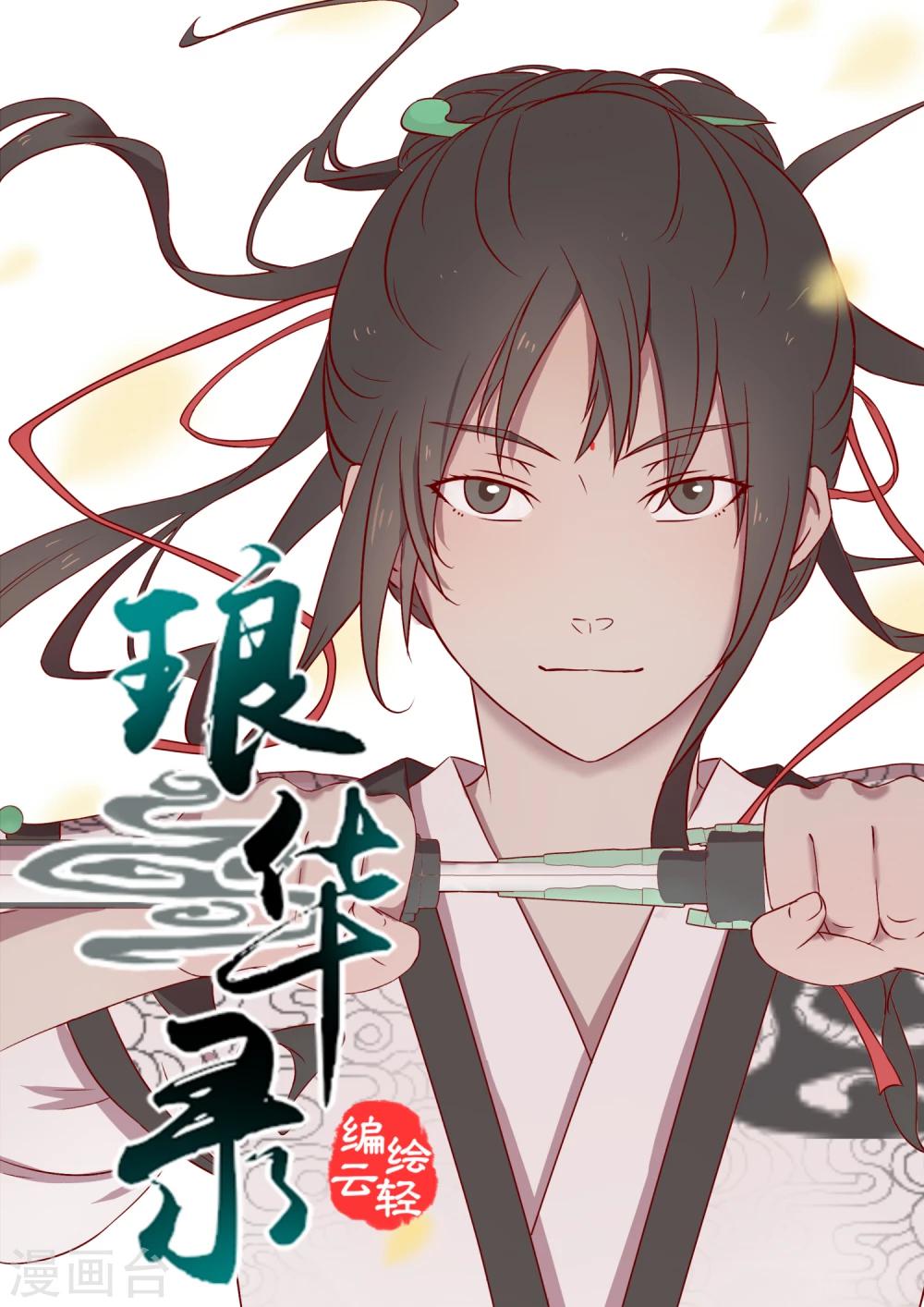 琅華錄 - 第1話 追殺 - 1