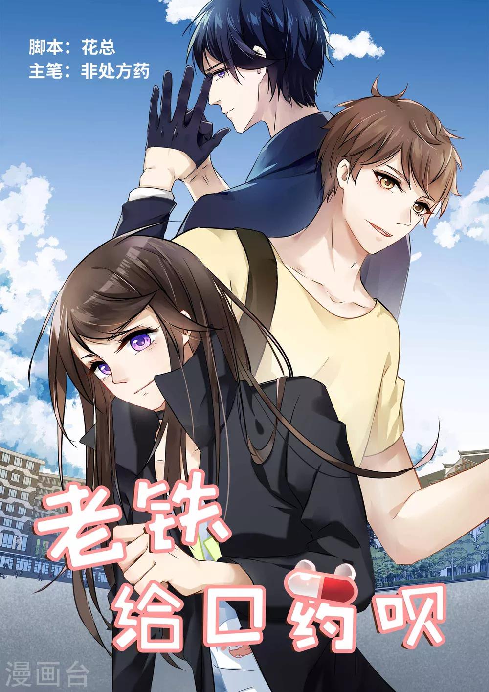 老鐵，給口藥唄 - 第1話 - 1