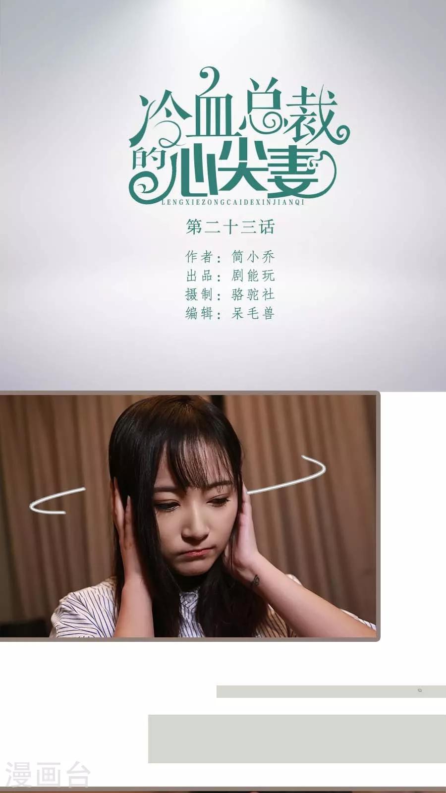 冷血總裁的心尖妻 - 第23話 - 1