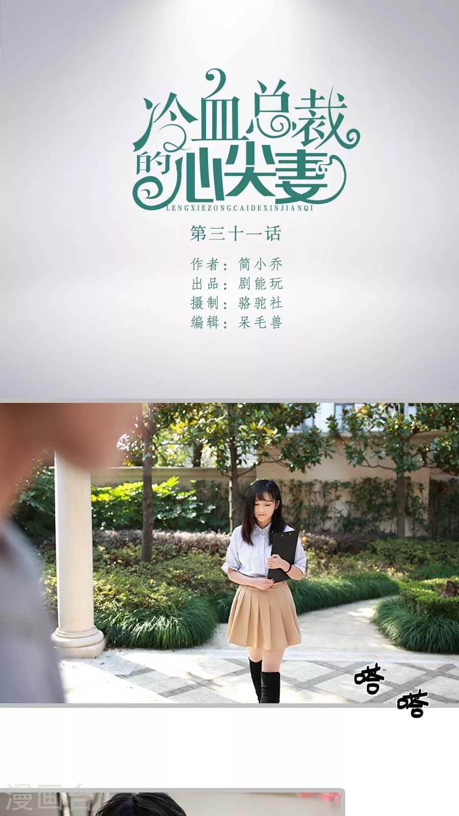 冷血總裁的心尖妻 - 第31話 - 1
