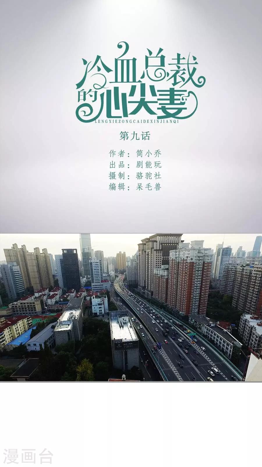 冷血總裁的心尖妻 - 第9話 - 1