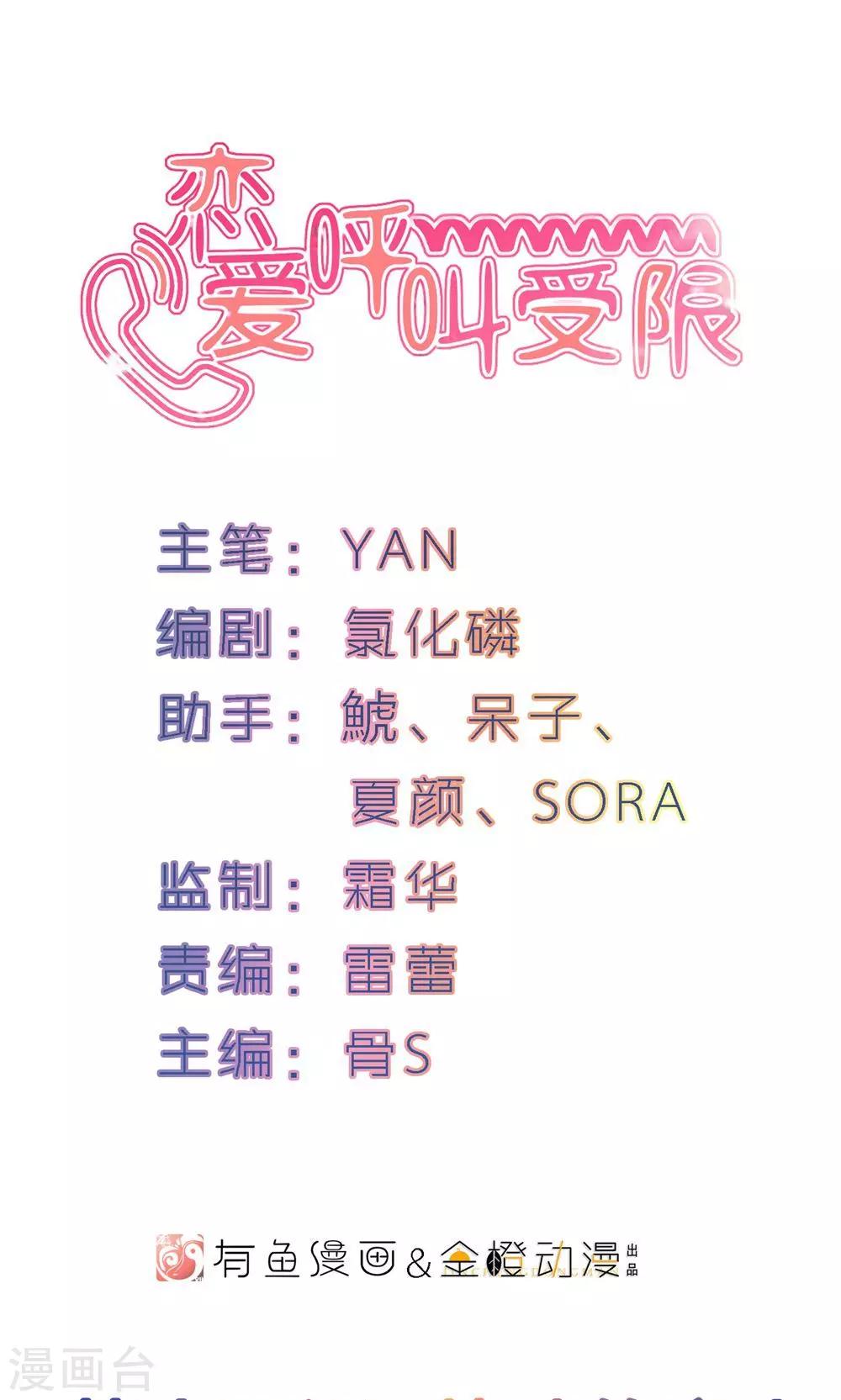 戀愛呼叫受限 - 第14話 特殊的客人 - 1