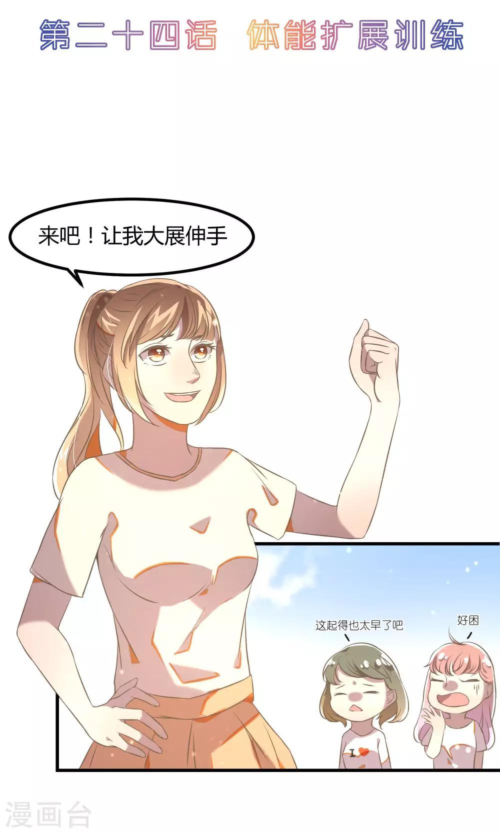 戀愛呼叫受限 - 第24話 體能擴展訓練 - 2