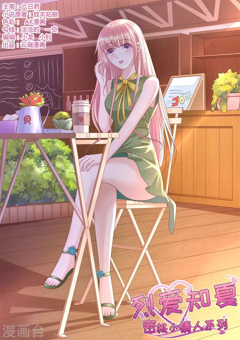 烈愛知夏 - 第221話 拒絕結婚 - 1