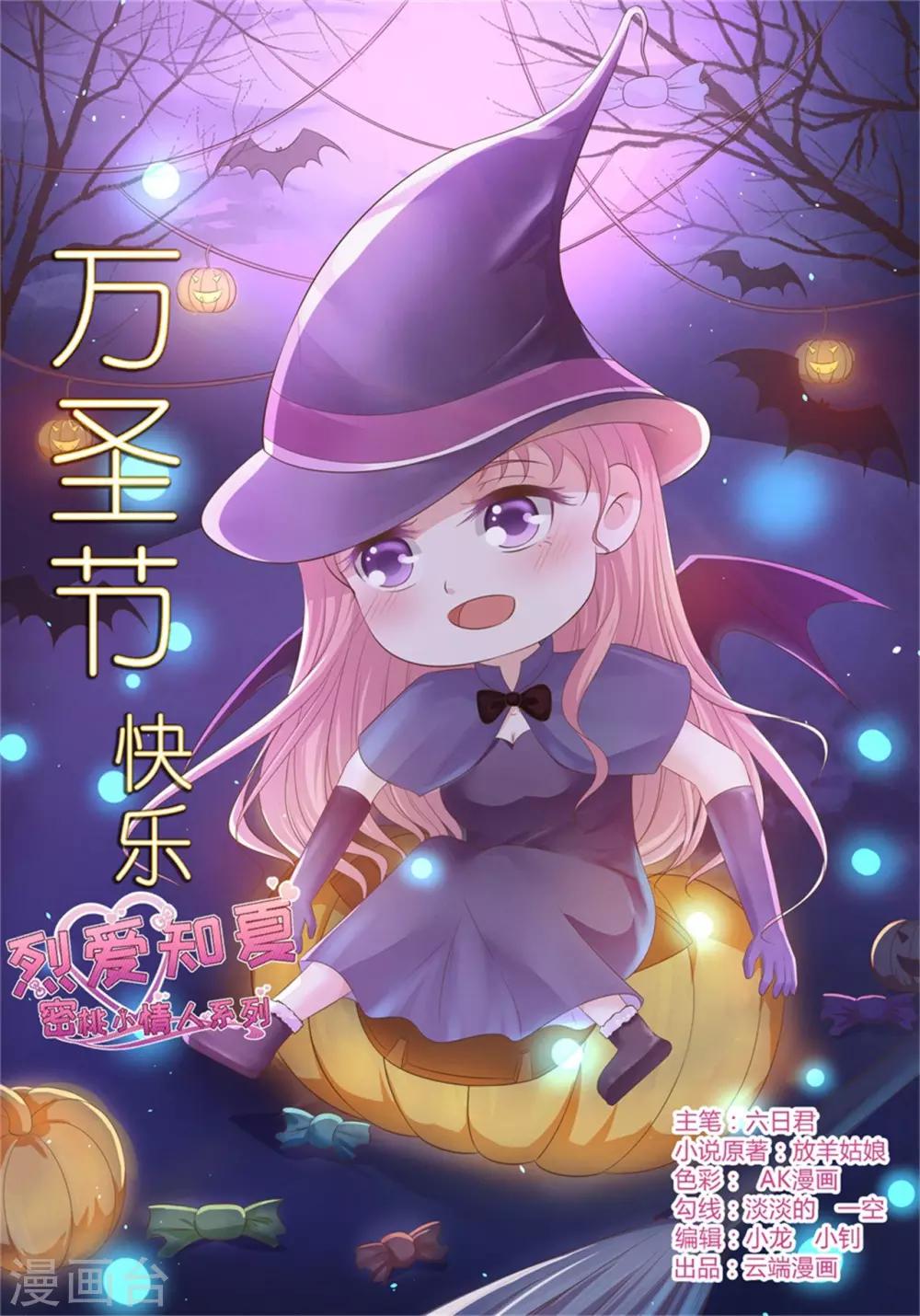 烈愛知夏 - 第225話 營救 - 1