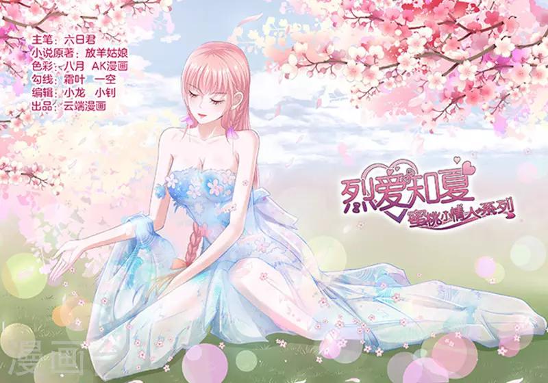 烈愛知夏 - 第73話 你爭不過我2 - 1