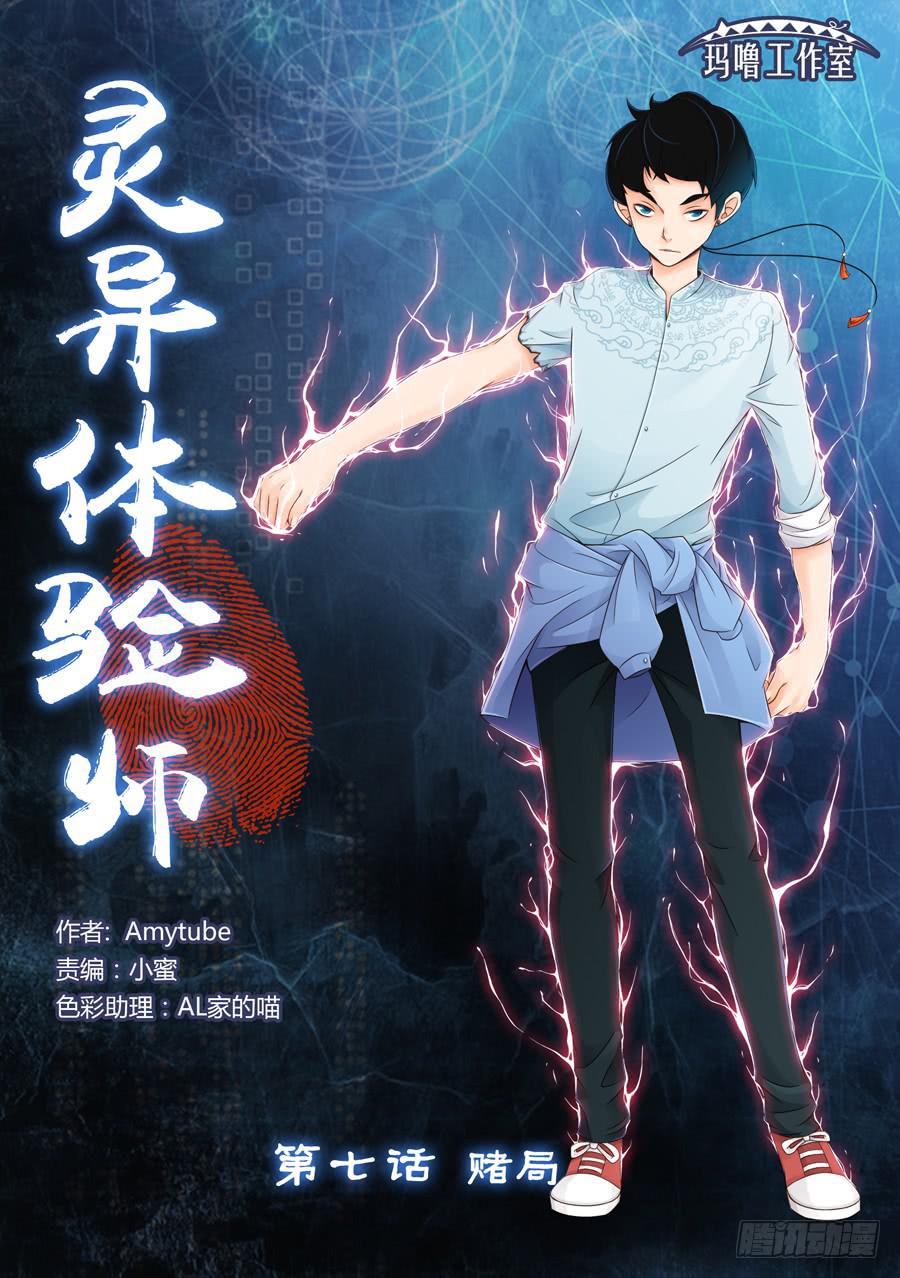 靈異體驗師 - 賭局 - 1