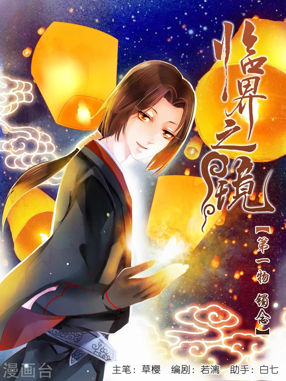 臨界之鏡 - 第2話 - 1