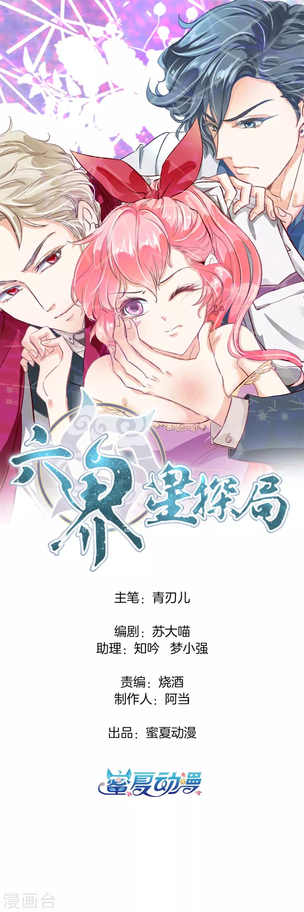 六界星探局 - 第59話 狐火封印 - 1