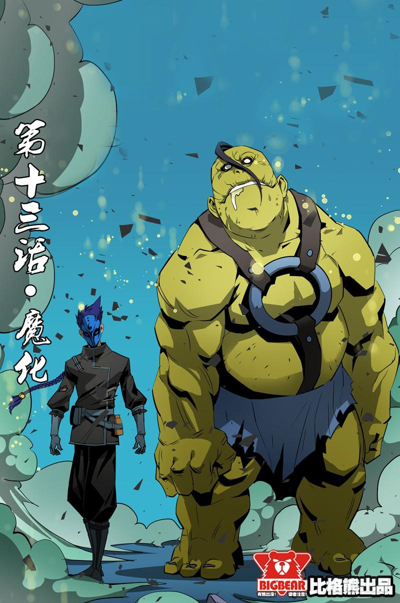 六界行者 - 第013話-魔化 - 2