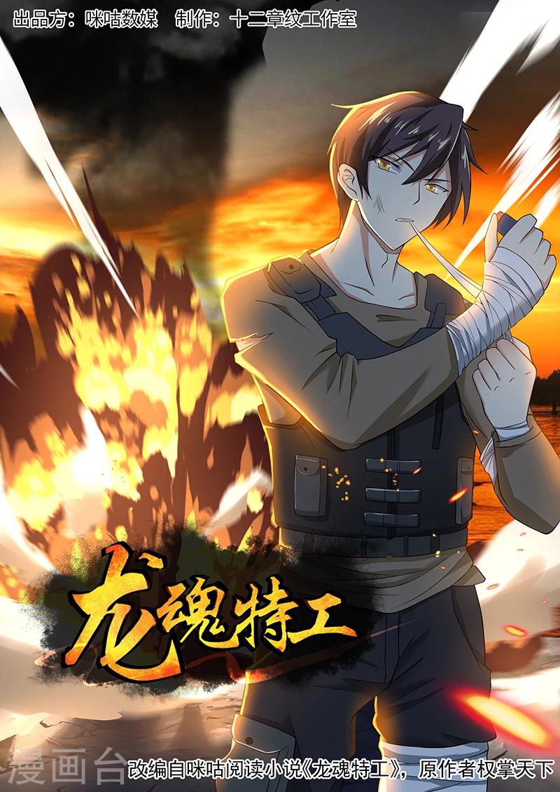 龍魂特工 - 第73話 - 1