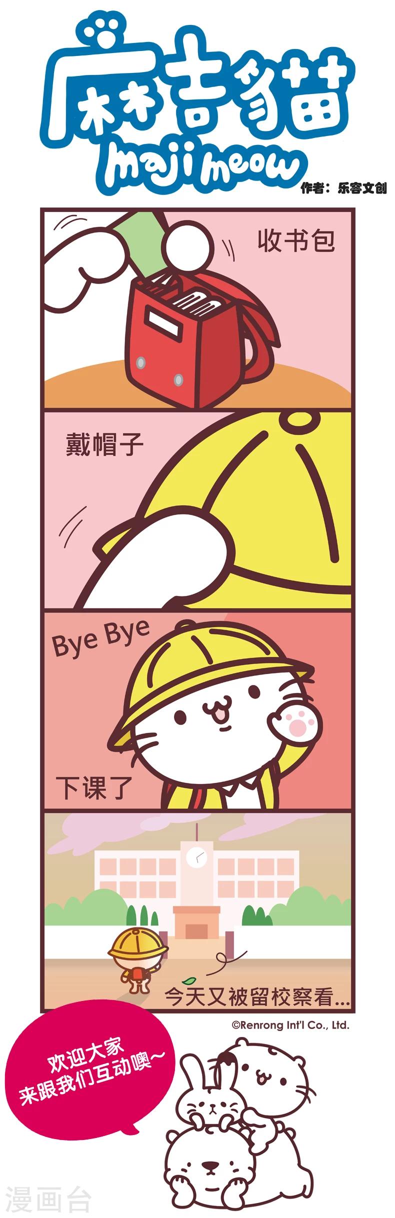 麻吉貓 - 第73話 留校察看 - 1