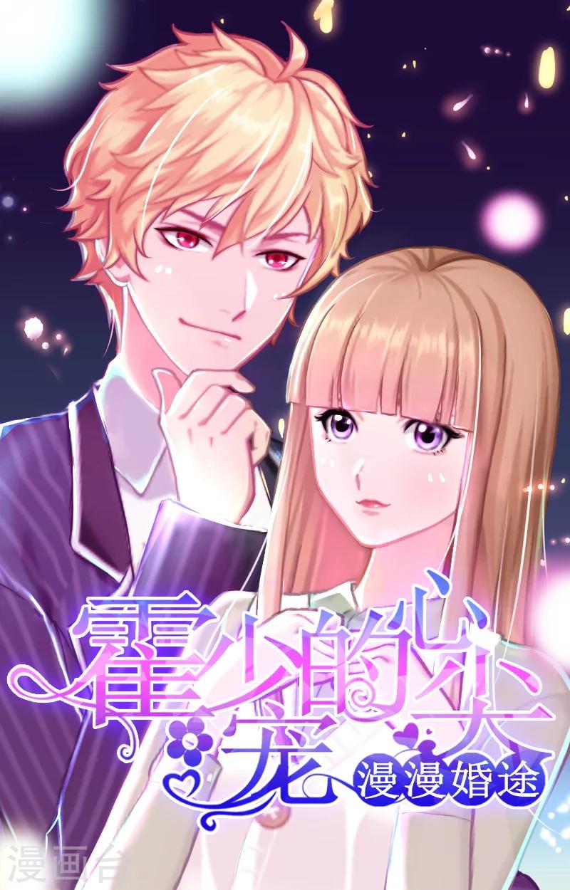 漫漫婚途：霍少的心尖宝贝 - 第5话 一文不值吗？ - 1