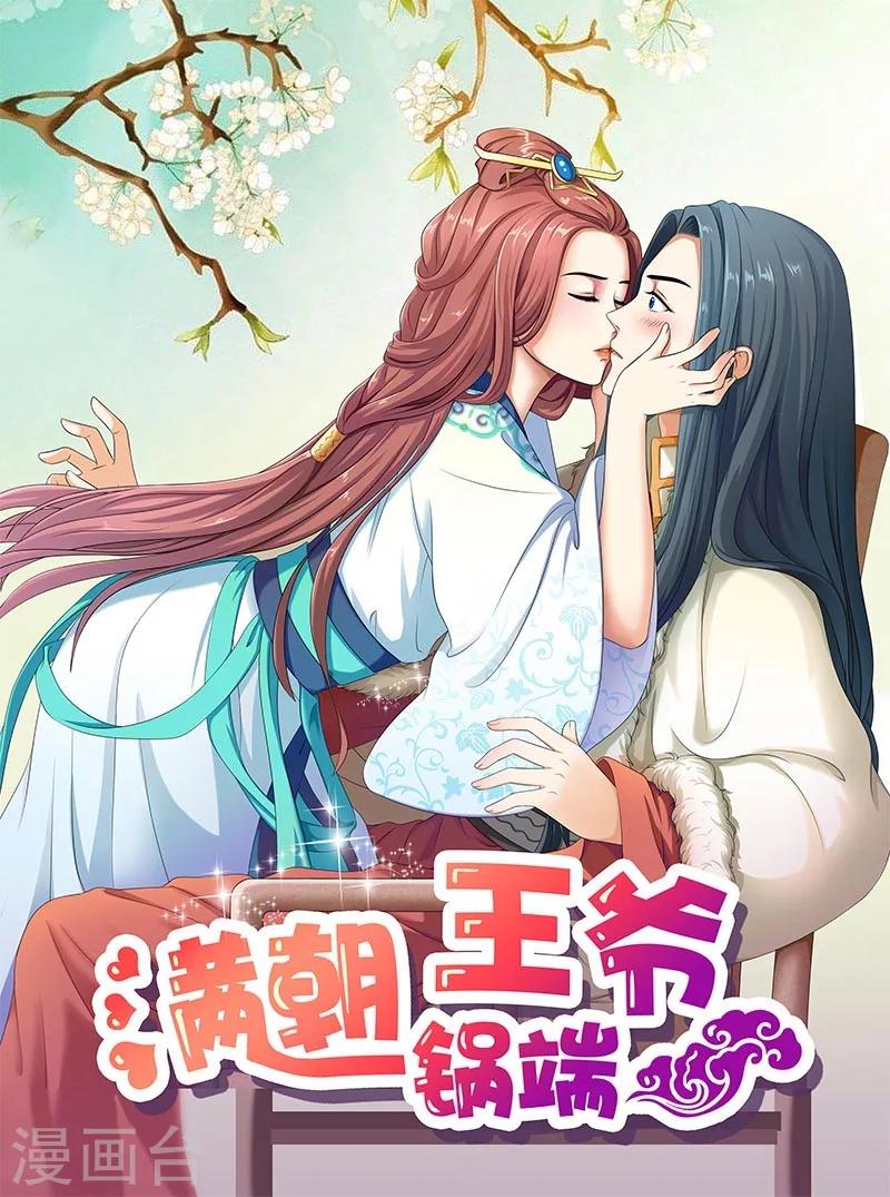 滿朝王爺一鍋端 - 第67話 摘下面具 - 1