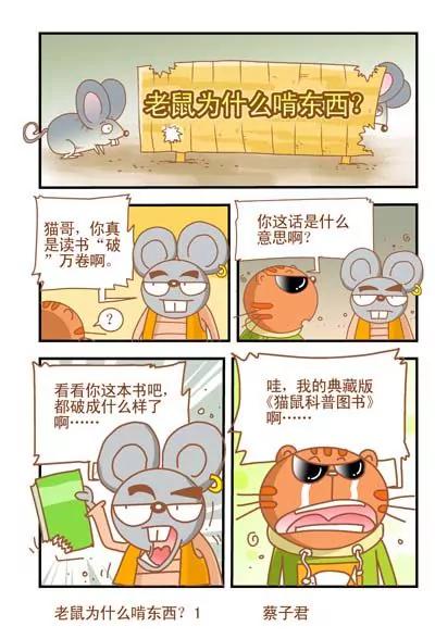 貓和老鼠科普漫畫 - 第35話 - 1