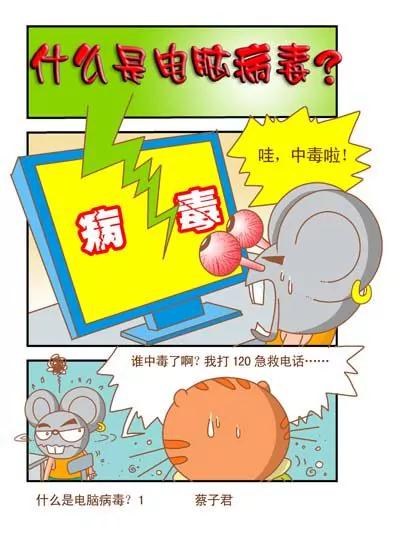 貓和老鼠科普漫畫 - 第87話 - 1