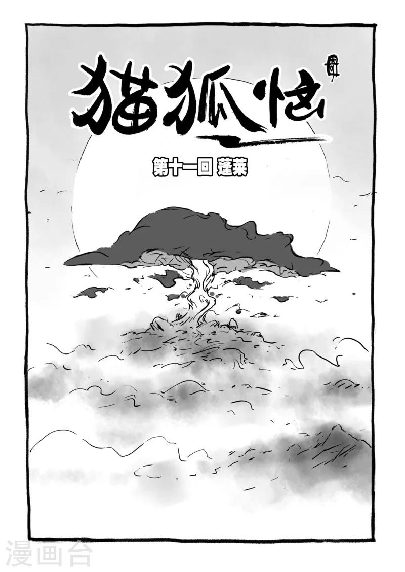貓狐惱 - 第11話1 蓬萊 - 1
