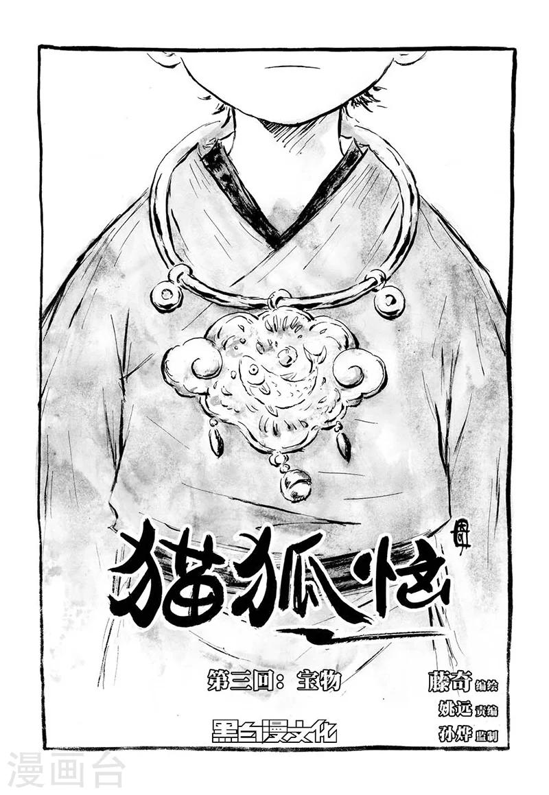 貓狐惱 - 第3話1 寶物 - 1