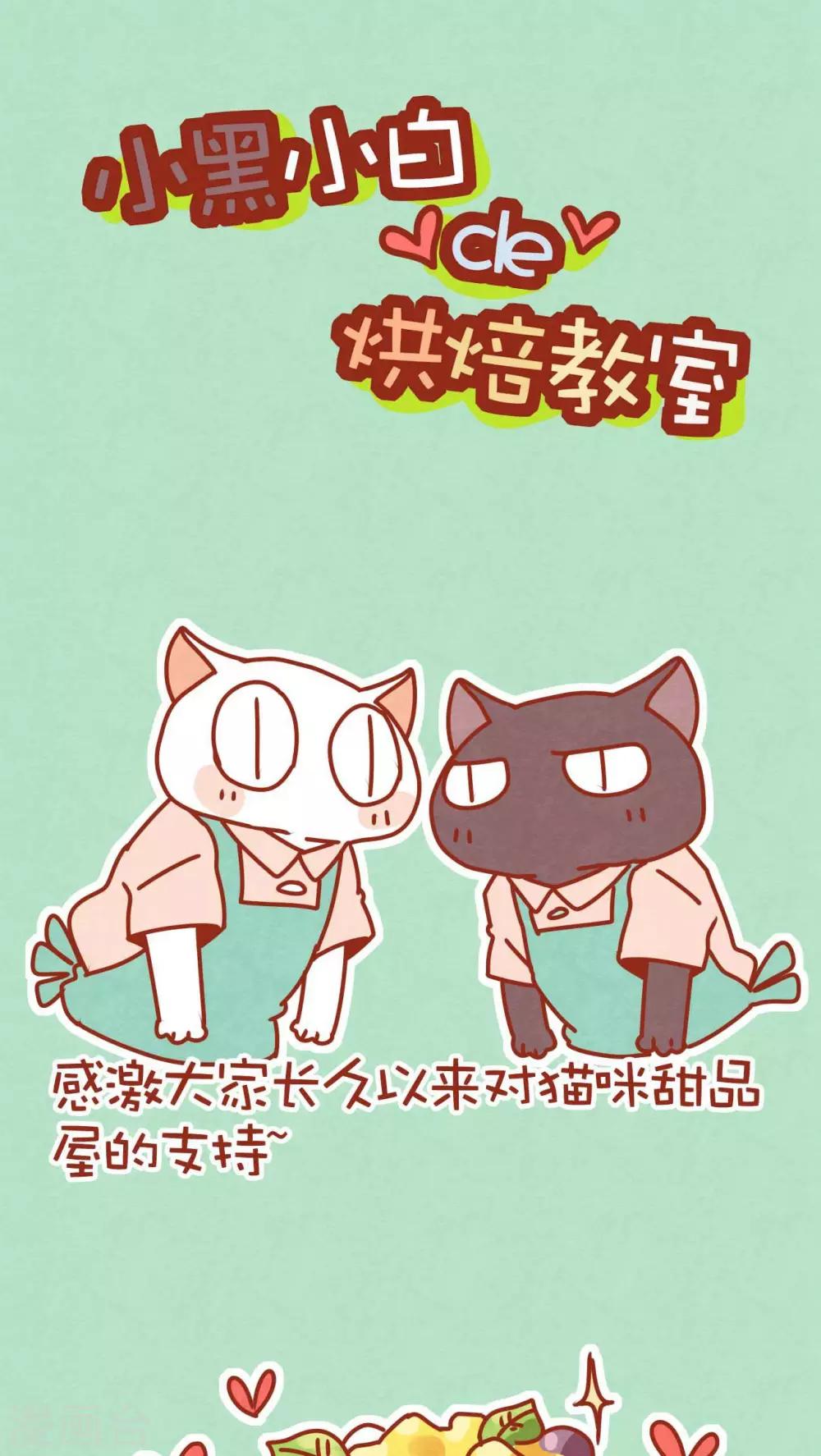 貓咪甜品屋 - 番外1 烘培小課堂 - 1