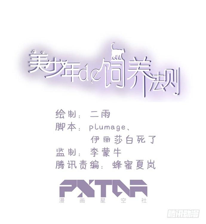 美少年的饲养法则 - 再次见面(1/2) - 1