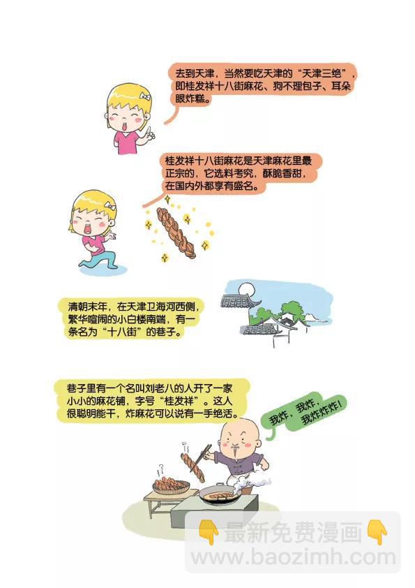 美食天下 - 天津大麻花 - 1
