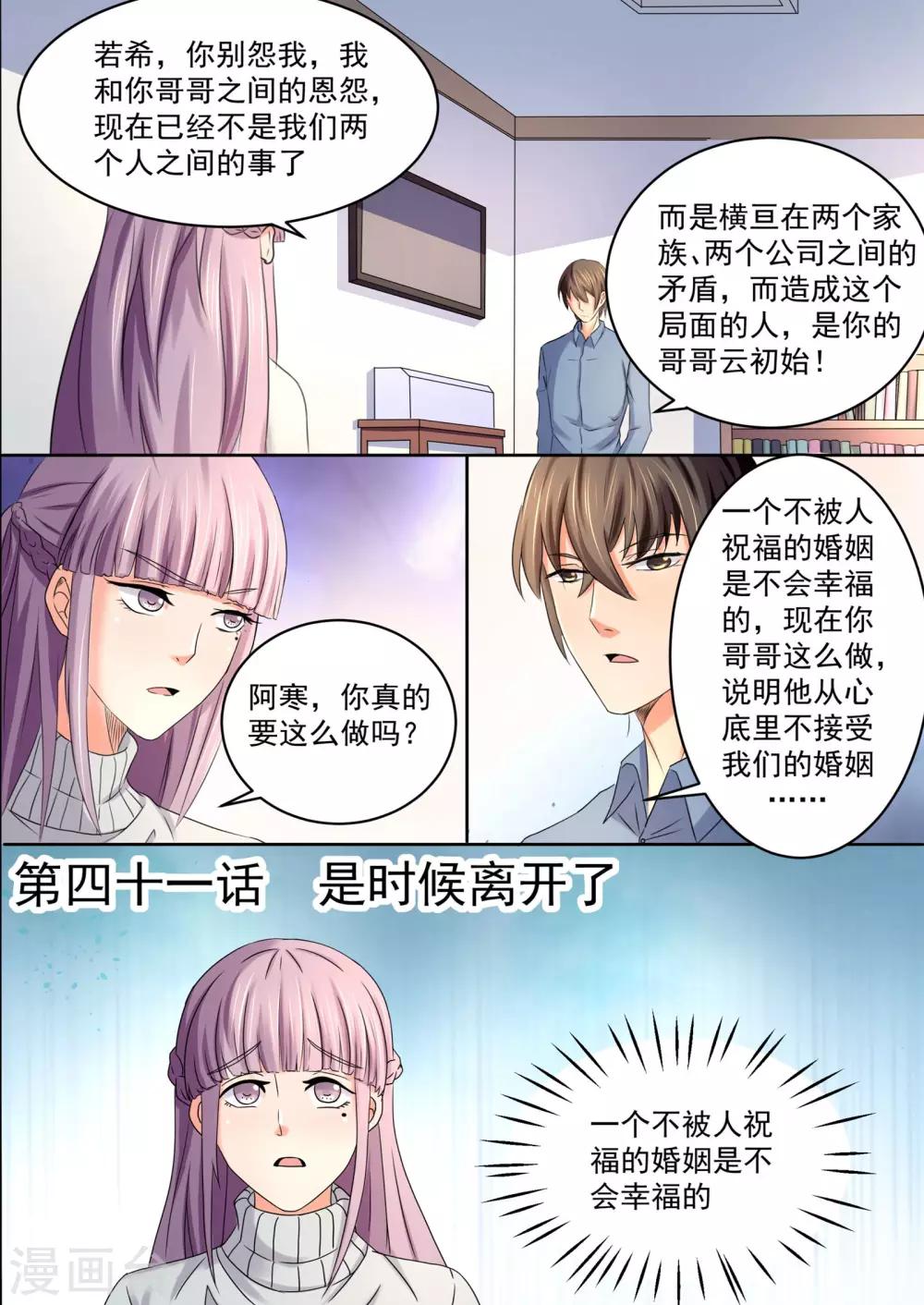 美味甜妻要爬牆 - 第41話 是時候離開了 - 1