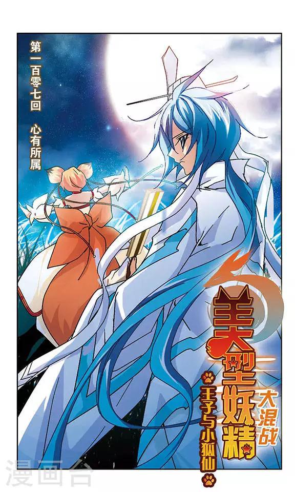 美型妖精大混戰 - 第107話 心有所屬 - 1