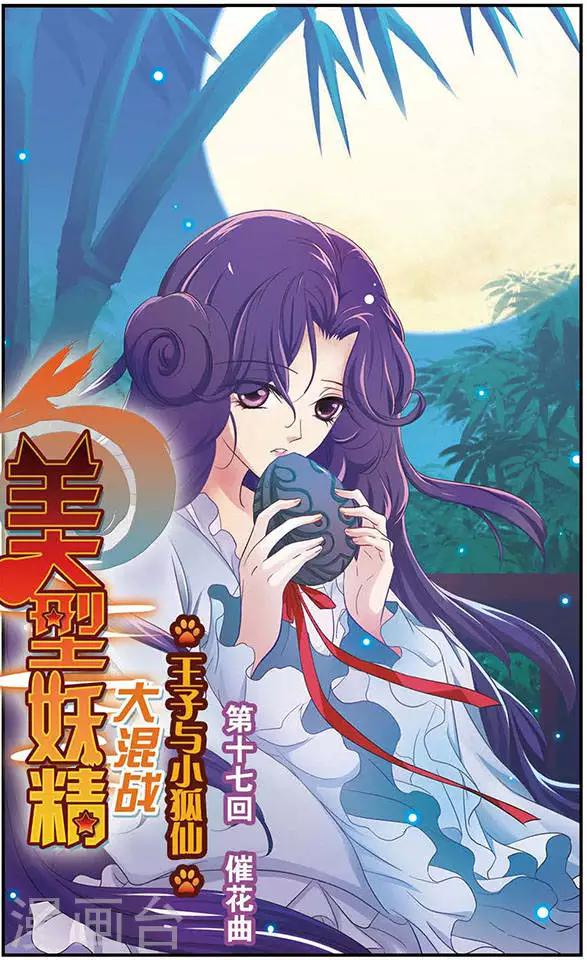 美型妖精大混戰 - 第17話 催花曲 - 1
