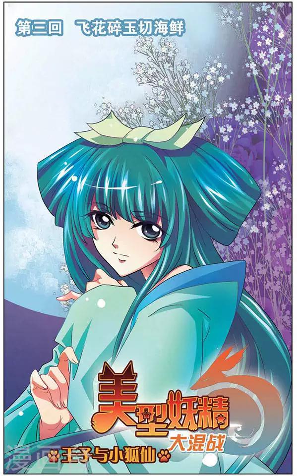 美型妖精大混戰 - 第3話 飛花碎玉切海鮮 - 1