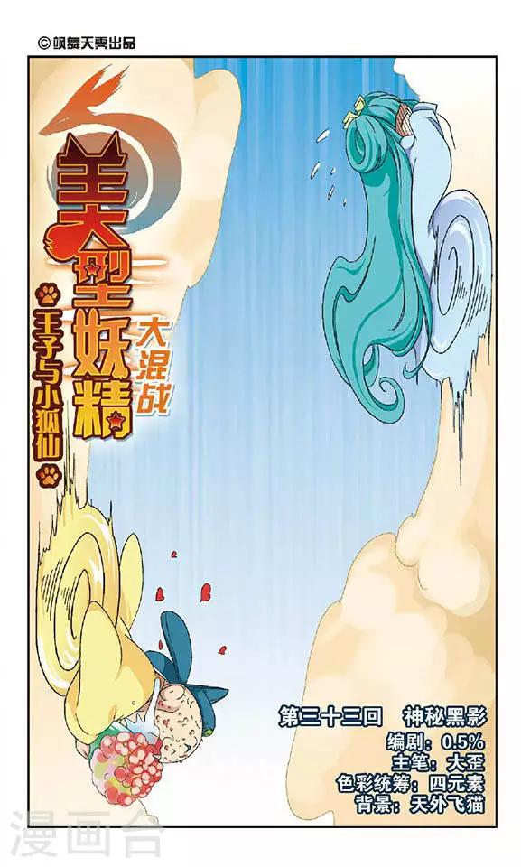 美型妖精大混戰 - 第33話 神秘黑影 - 1