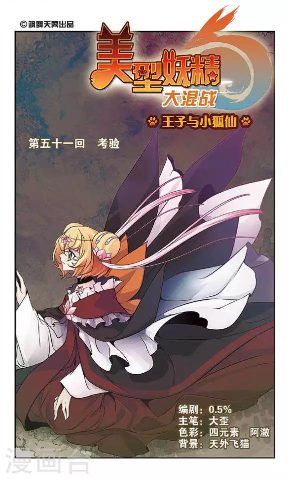 美型妖精大混戰 - 第51話 考驗 - 1