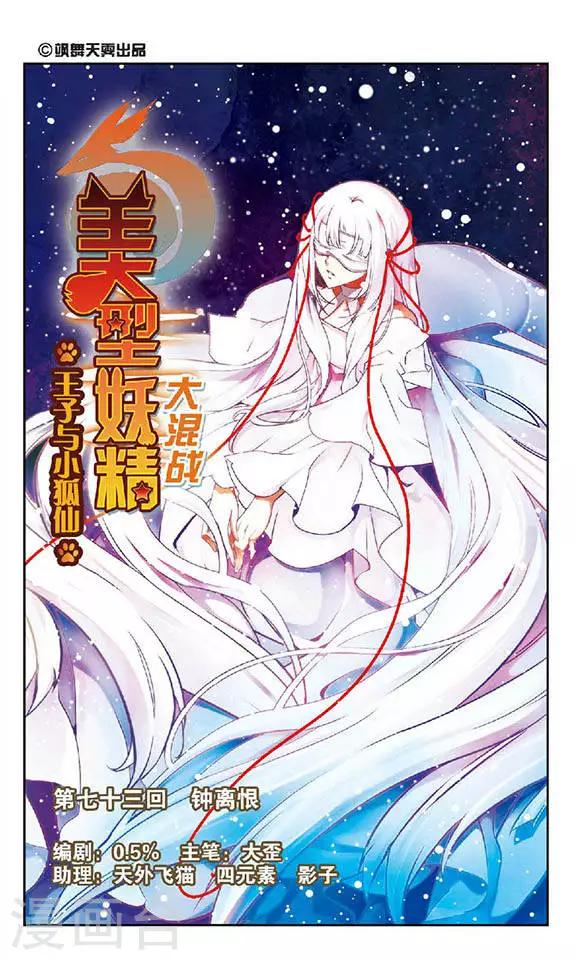 美型妖精大混戰 - 第73話 鍾離恨 - 1