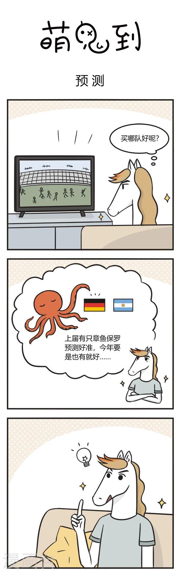 萌鬼到 - 第101話 預測 - 1