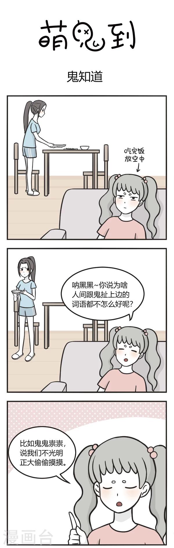 萌鬼到 - 第117話 鬼知道 - 1