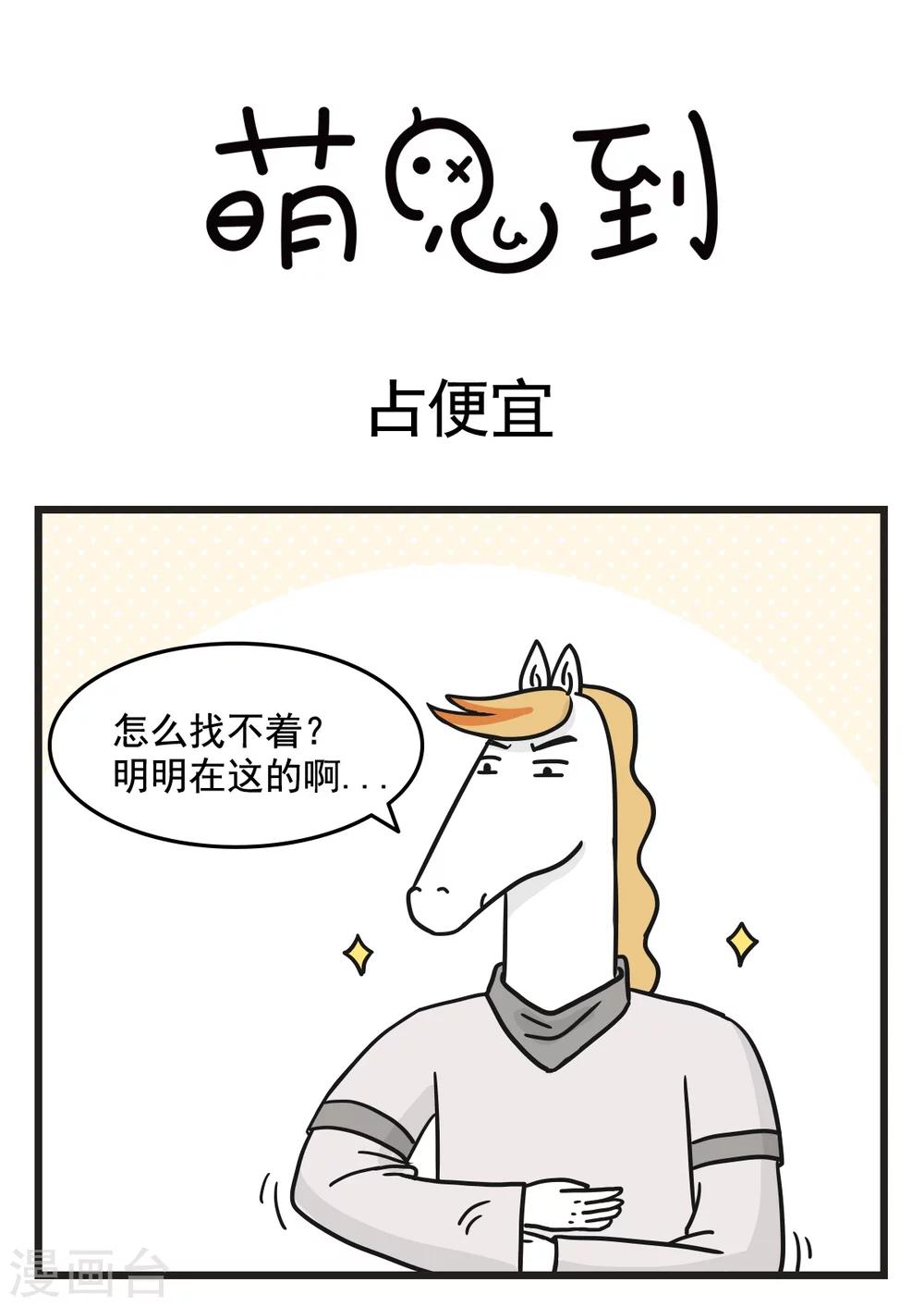 萌鬼到 - 第227話 佔便宜 - 1
