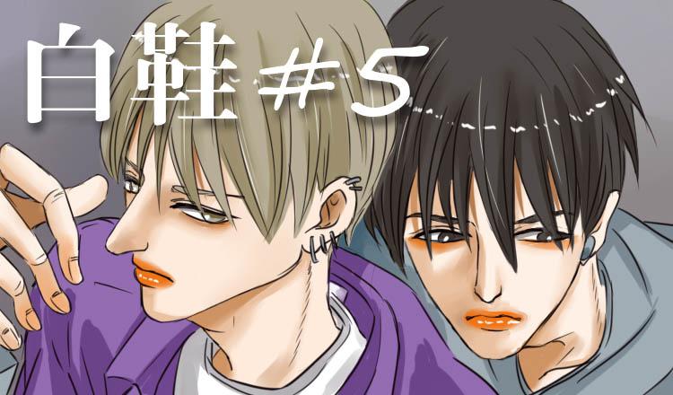 悶王邪帝 - 白鞋#5 - 1