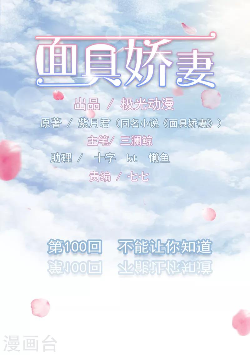 面具甜心 - 第100話 不能讓你知道 - 1