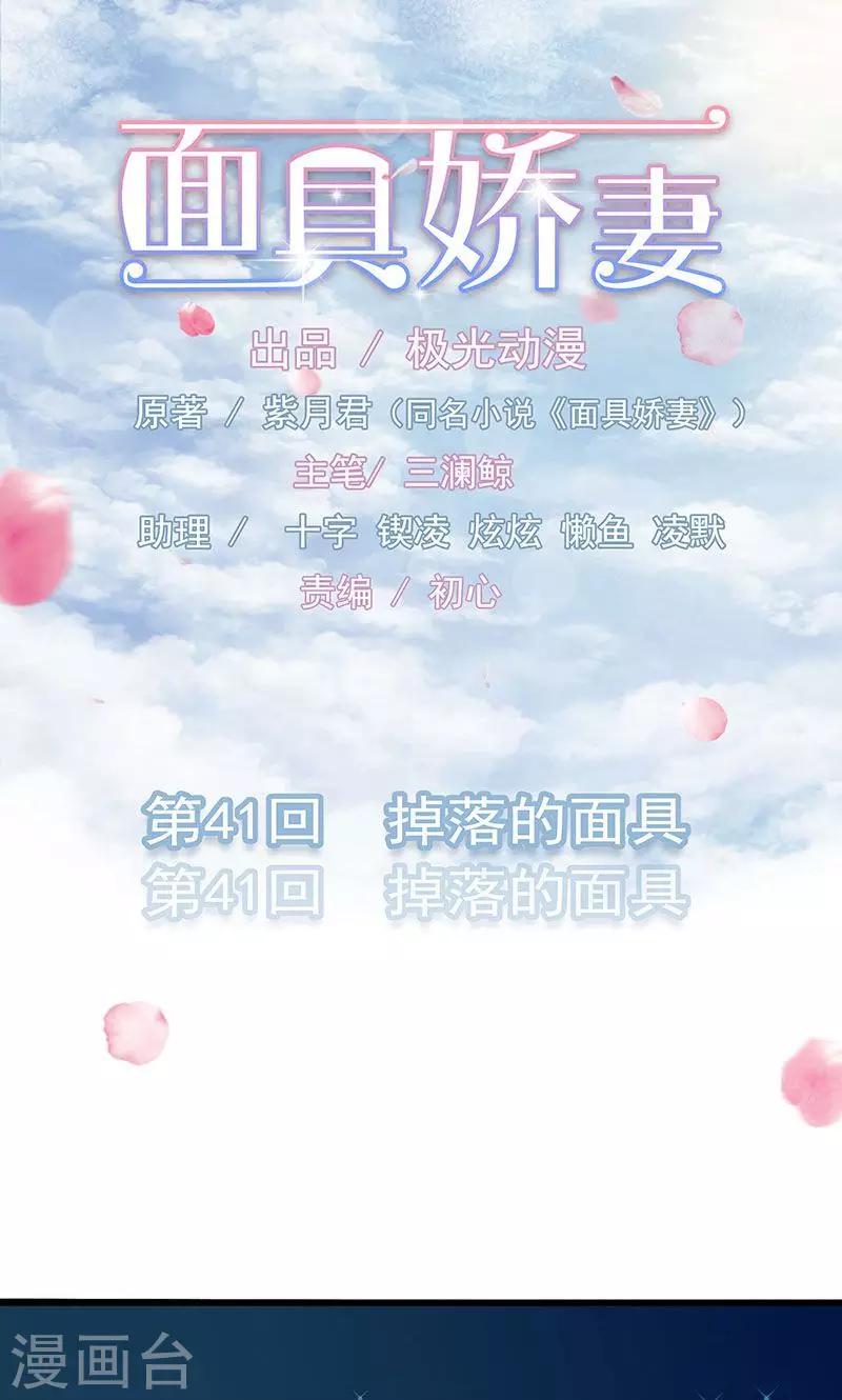 面具甜心 - 第41話 掉落的面具 - 1