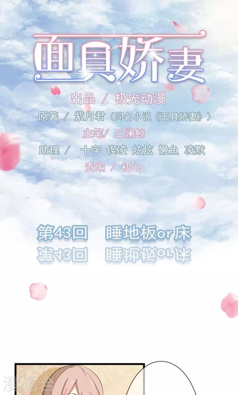 面具甜心 - 第43話 睡地板or牀 - 1