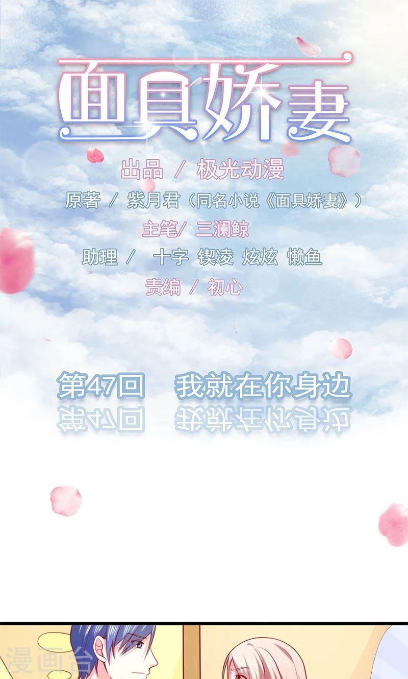面具甜心 - 第47話 我就在你身邊 - 1