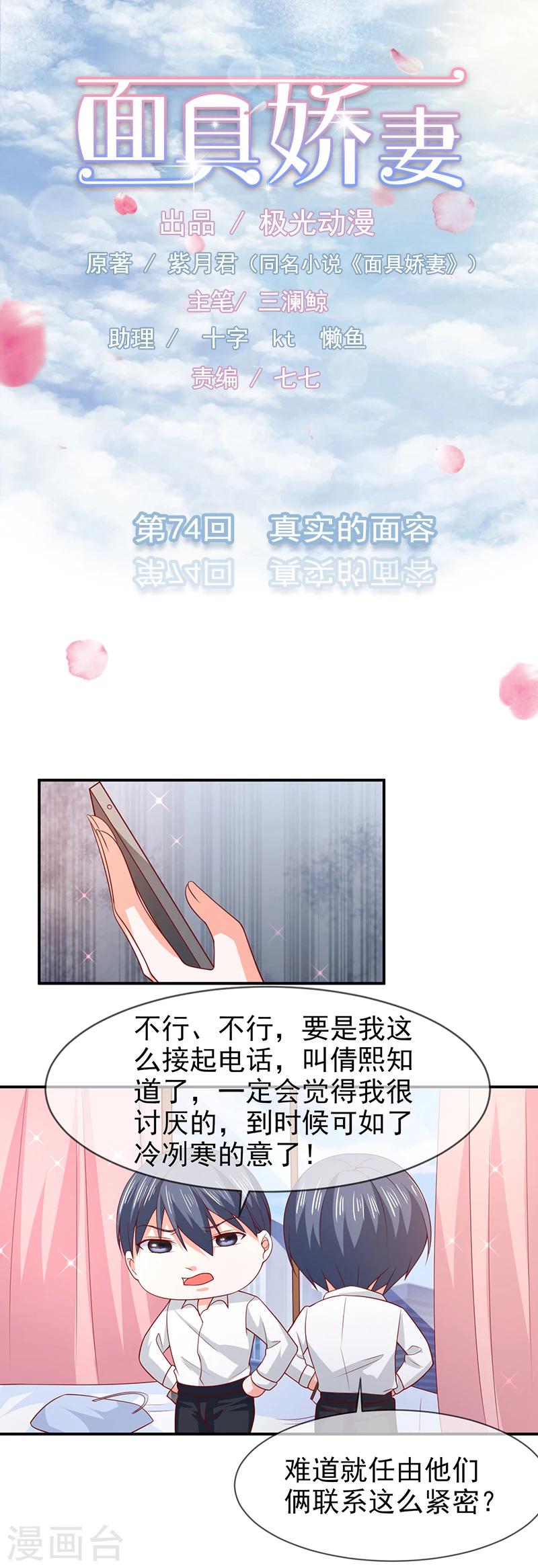 面具甜心 - 第74話 真實的面容 - 1