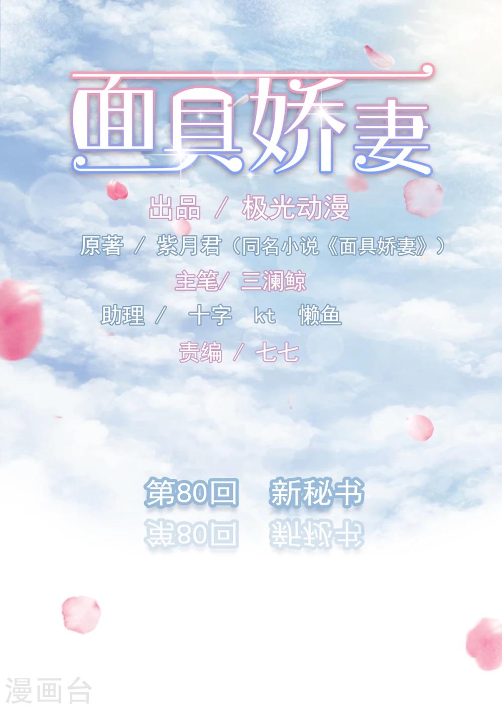 面具甜心 - 第80話 新秘書 - 1