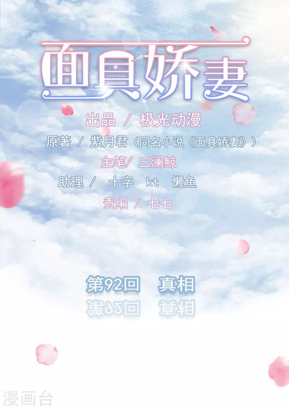 面具甜心 - 第92話 真相 - 1