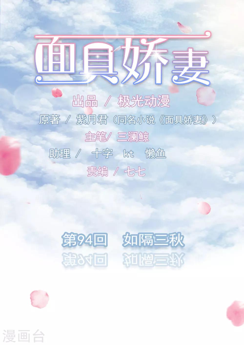 面具甜心 - 第94話 如隔三秋 - 1