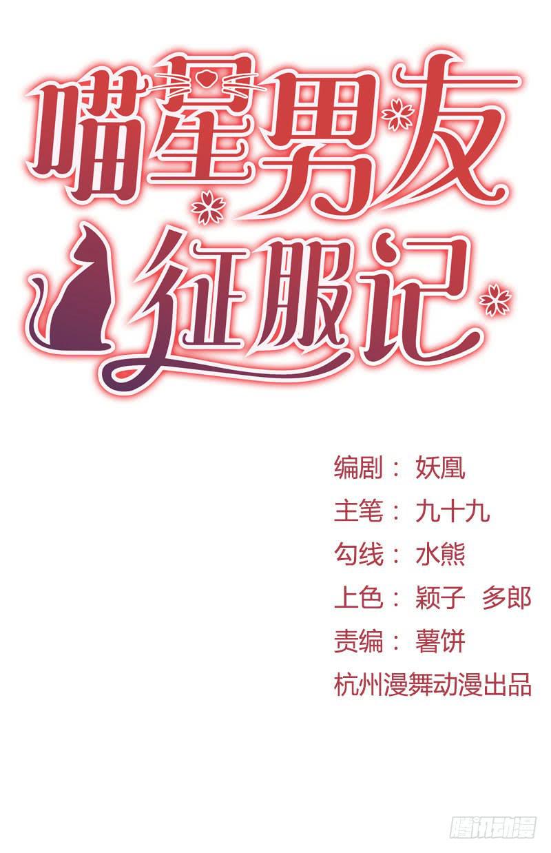 喵星男友征服記 - 原來是因爲他 - 1