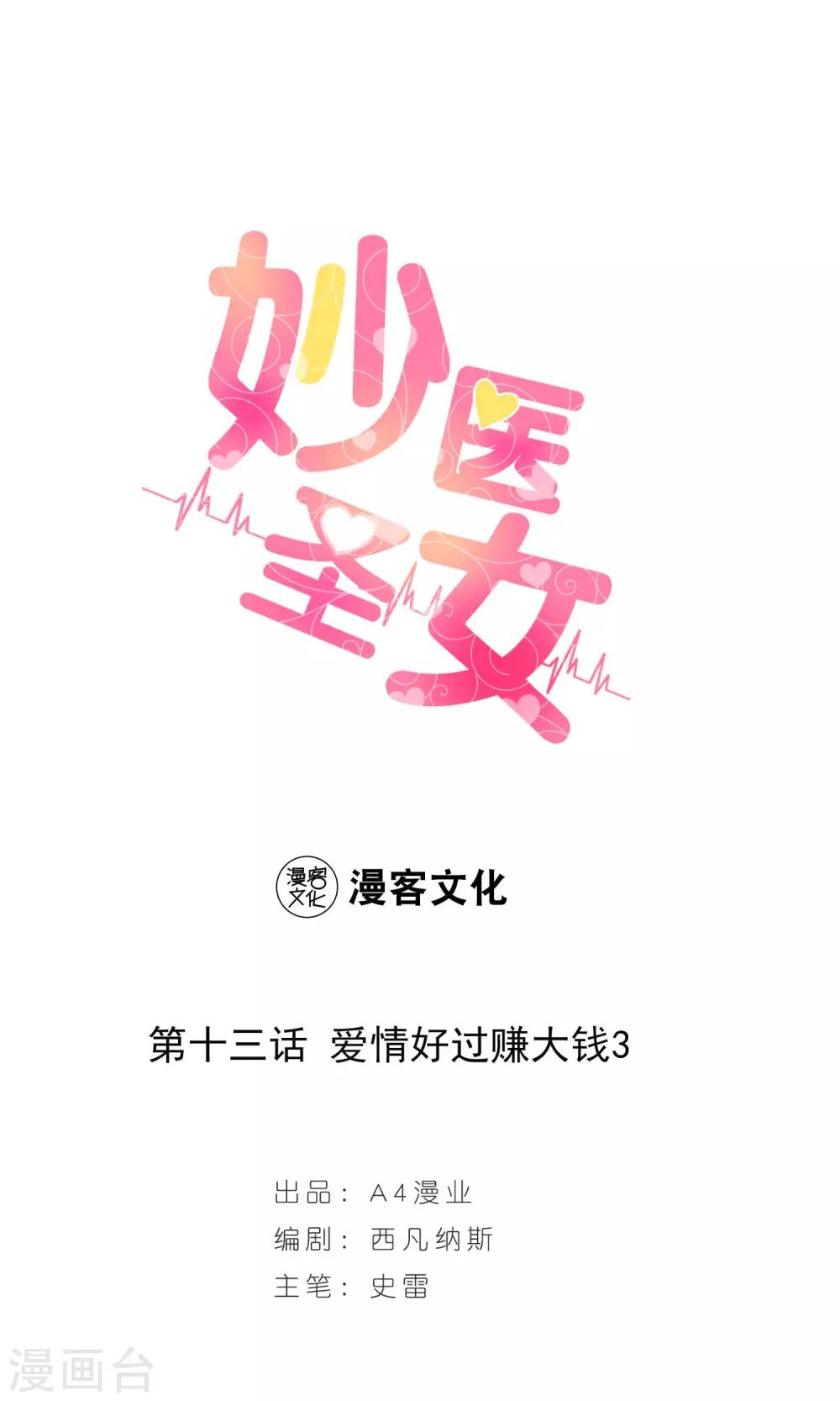 妙醫聖女 - 第13話 愛情好過賺大錢3 - 1