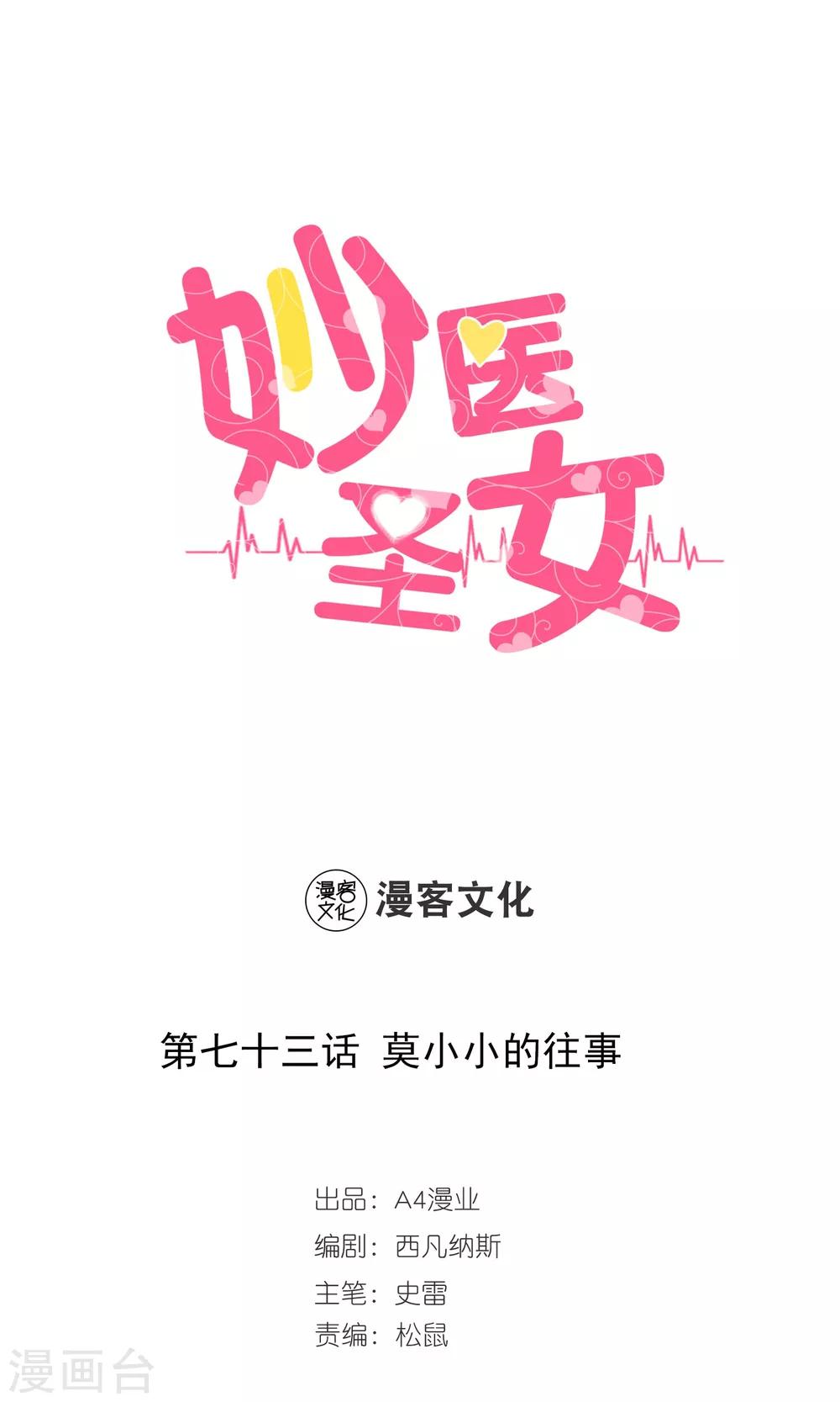 妙醫聖女 - 第73話 莫小小的往事 - 1